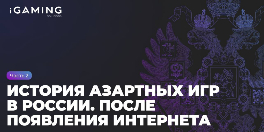 История азартных игр в России.Часть 2. После появления Интернета