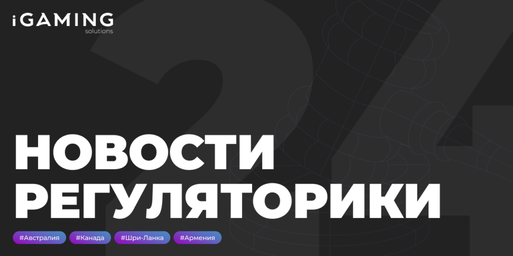 Новости регуляторики в мире iGaming № 24