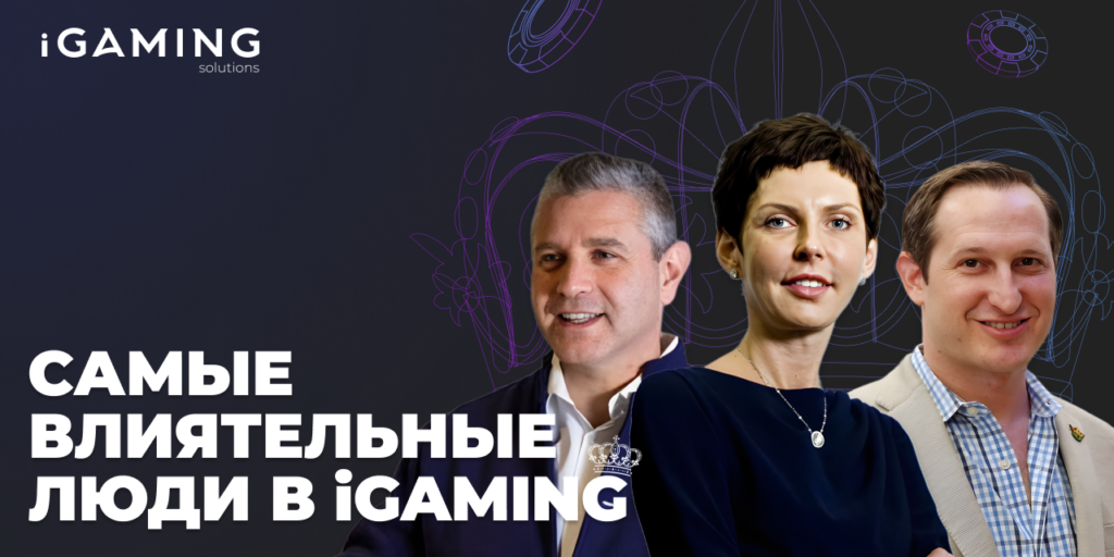 Самые влиятельные люди в iGaming