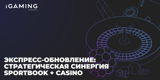 Экспресс-обновление: Стратегическая синергия Sportbook + Casino, катализирующая LTV в x4 и трансформирующая ландшафт iGaming!