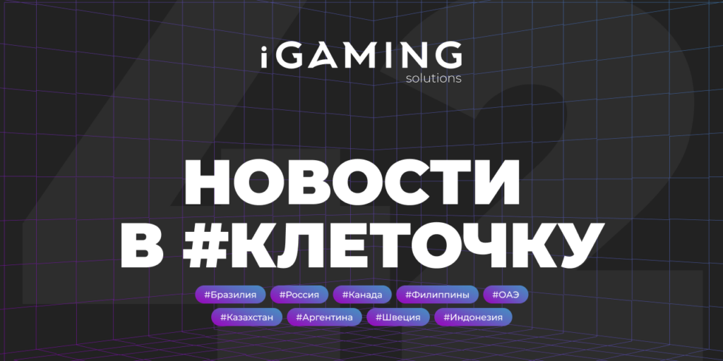Новости в #клеточку из мира гемблинга № 42
