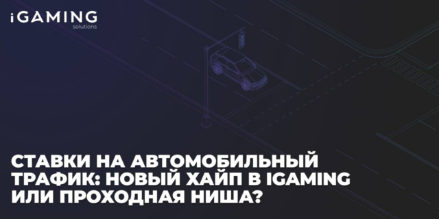 Ставки на автомобильный трафик: новый хайп в iGaming или проходная ниша?