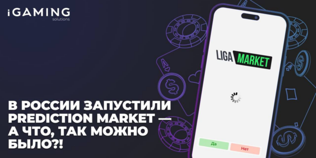 В России запустили prediction market — а что, так можно было?!