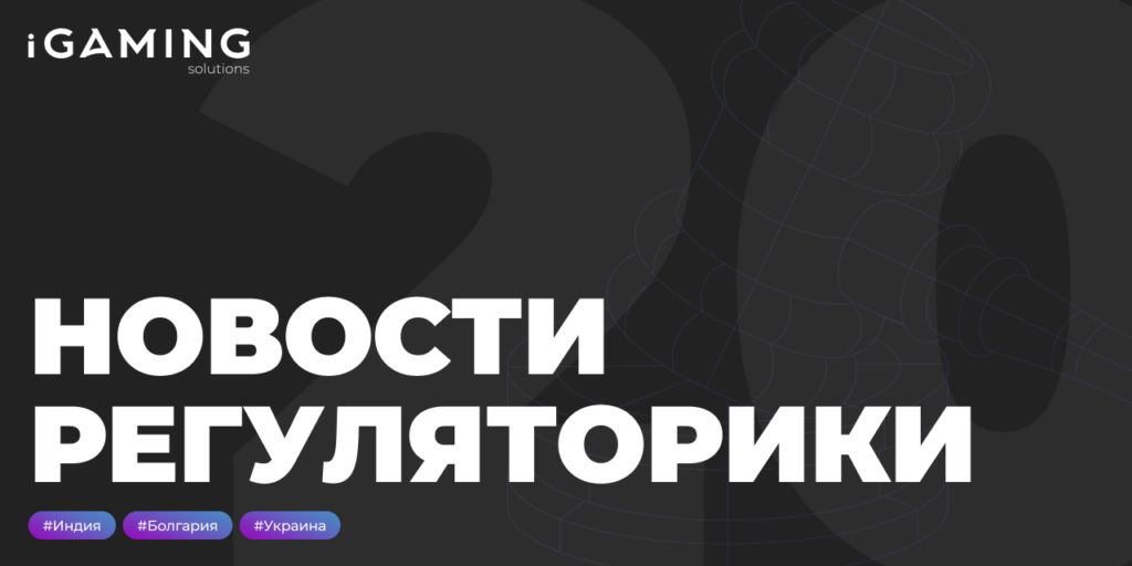 Новости регуляторики в мире iGaming № 20