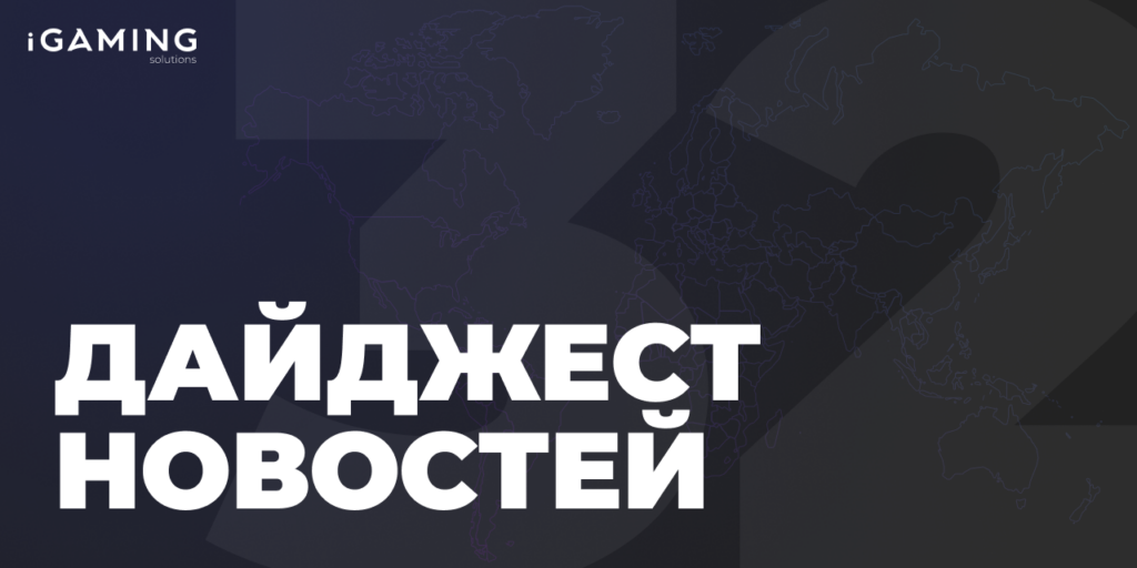 Новости гемблинг-индустрии. Дайджест iGaming №32