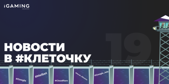 Новости в #клеточку из мира гемблинга №19