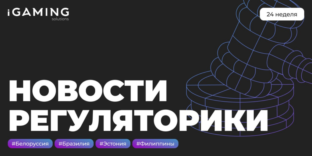 Новости регуляторики в мире iGaming №24