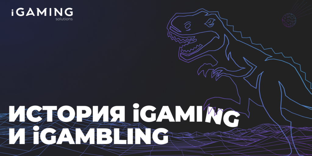 История iGaming и iGambling
