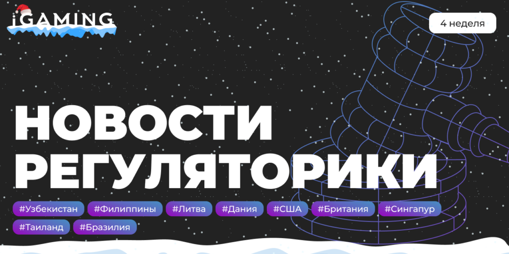 Новости регуляторики в мире iGaming №4