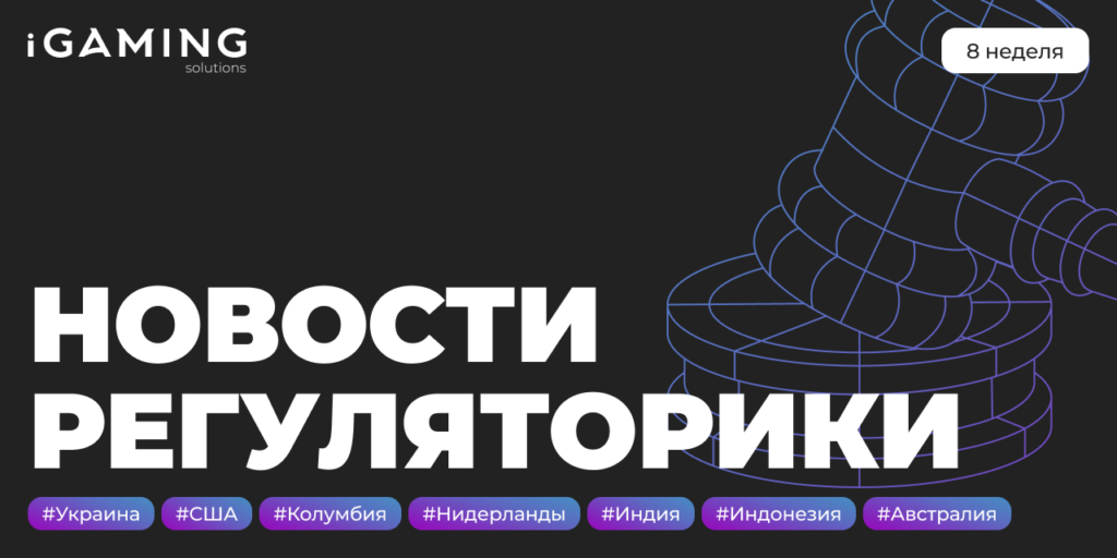 Новости регуляторики в мире iGaming №8