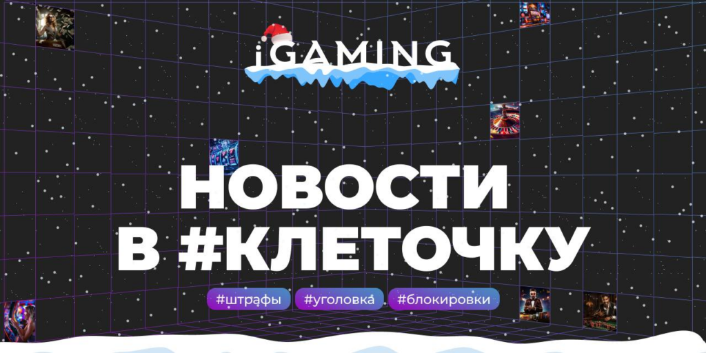 Новости в #клеточку из мира гемблинга № 52