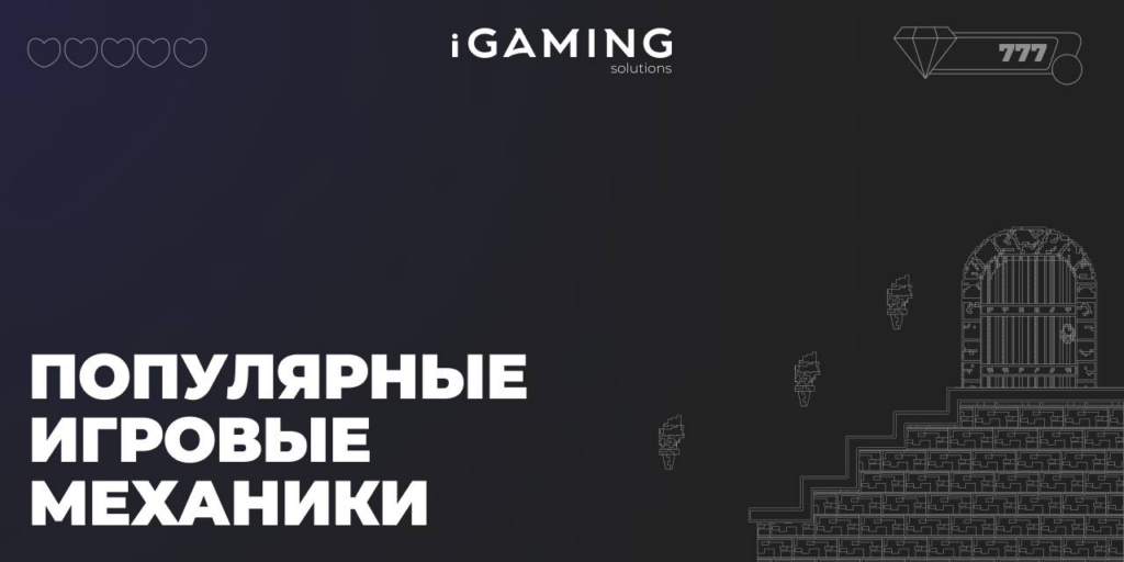 Популярные игровые механики