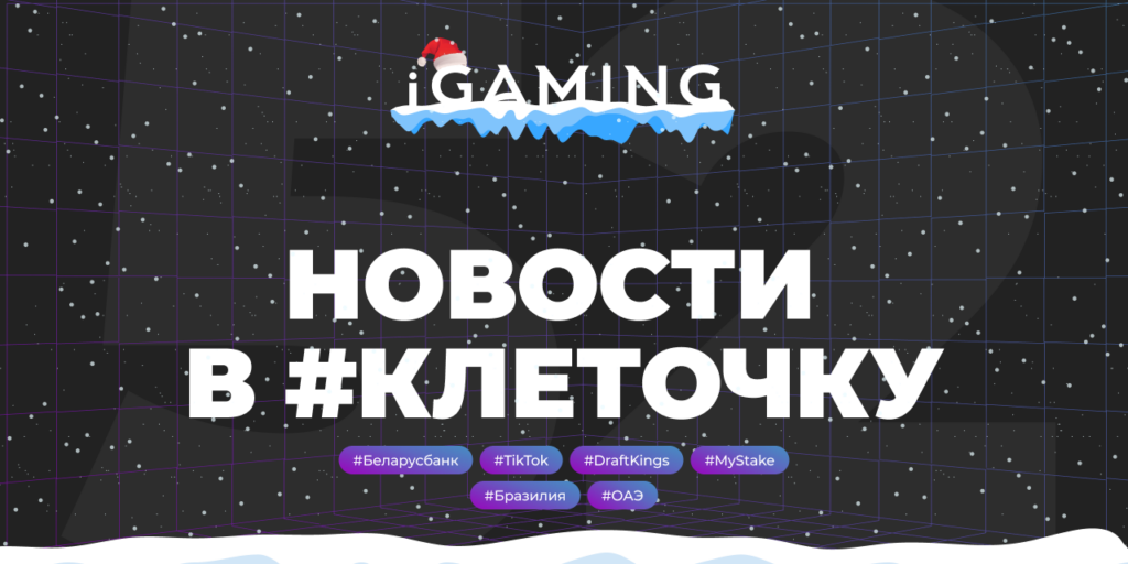 Новости в #клеточку из мира гемблинга № 52