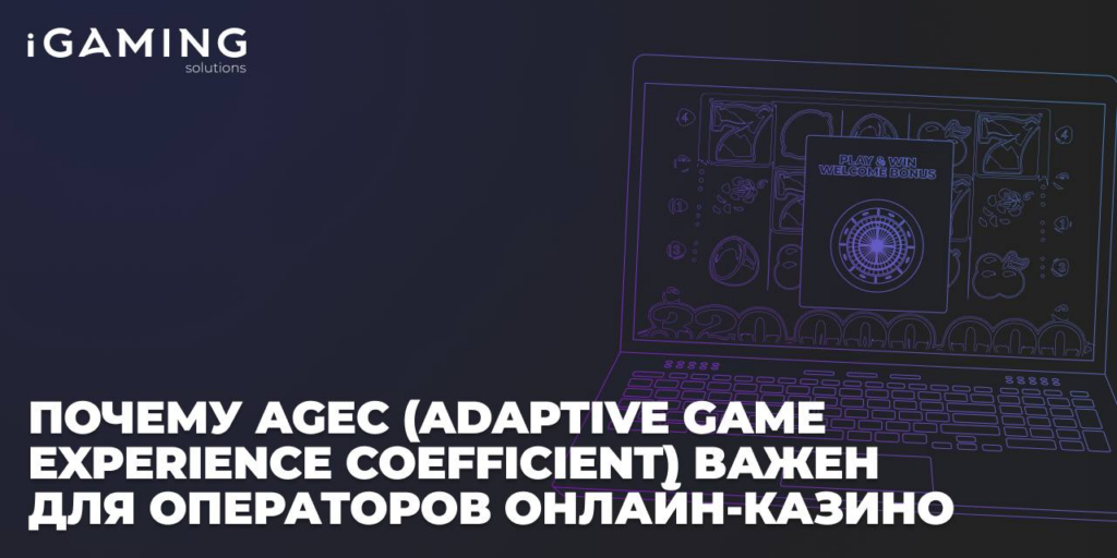 Почему AGEC важен для операторов онлайн-казино