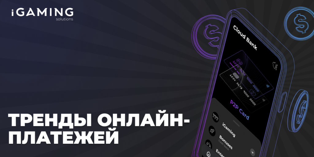 Тренды онлайн-платежей
