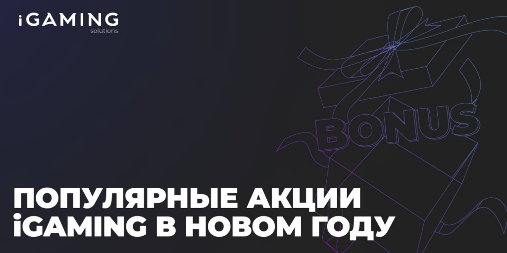 Популярные акции iGaming и Betting в новом году
