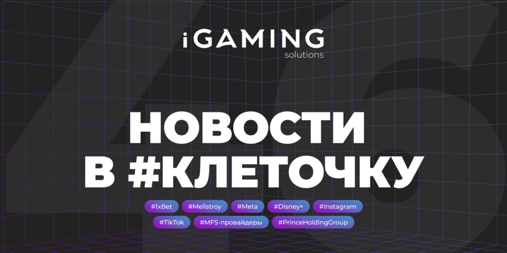 Новости в #клеточку из мира гемблинга №46