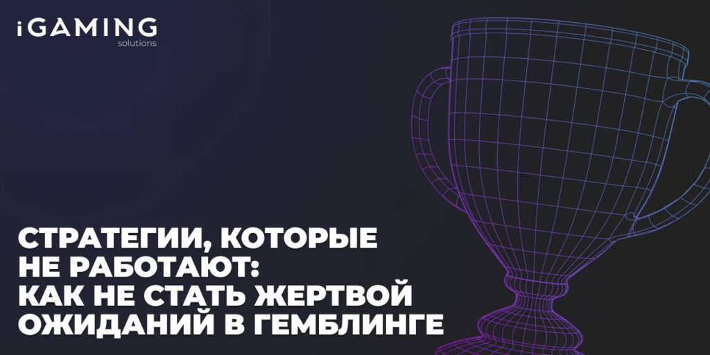 Стратегии, которые не работают: как не стать жертвой ожиданий в гемблинге