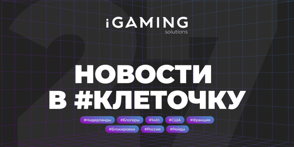 Новости в #клеточку из мира гемблинга №27