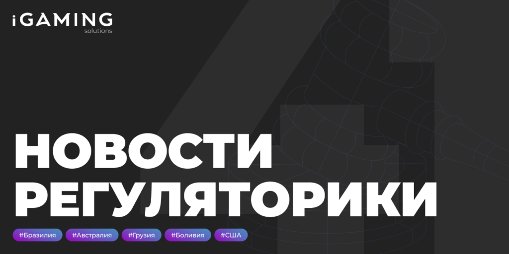 Новости регуляторики в мире iGaming № 41