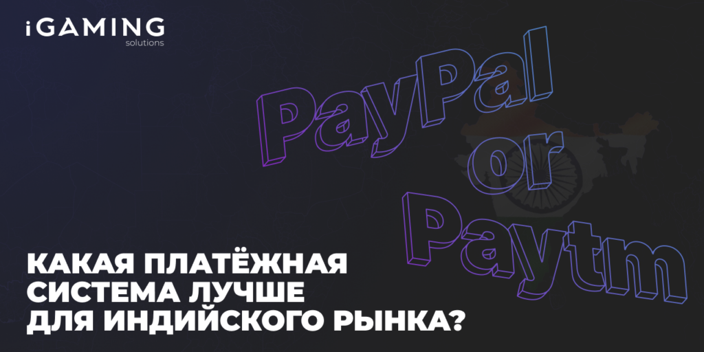 Сравнение PayPal и Paytm: какая платёжная система лучше для индийского рынка