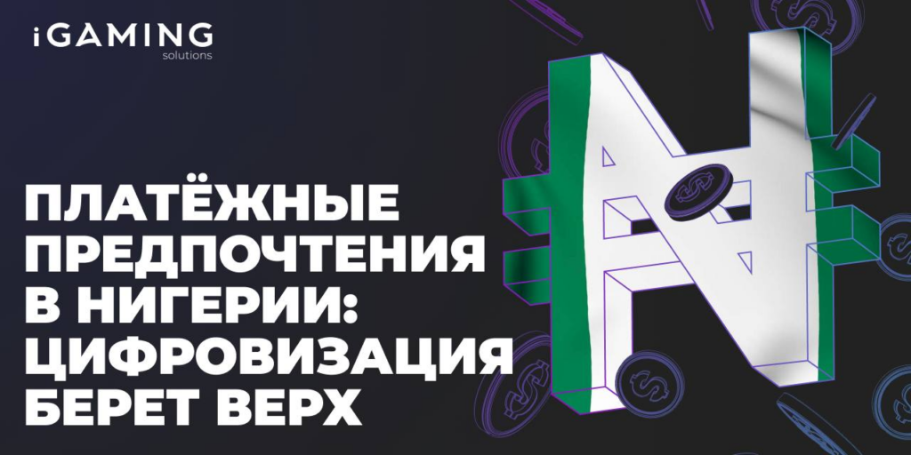 Платёжные предпочтения в Нигерии: цифровизация берет верх