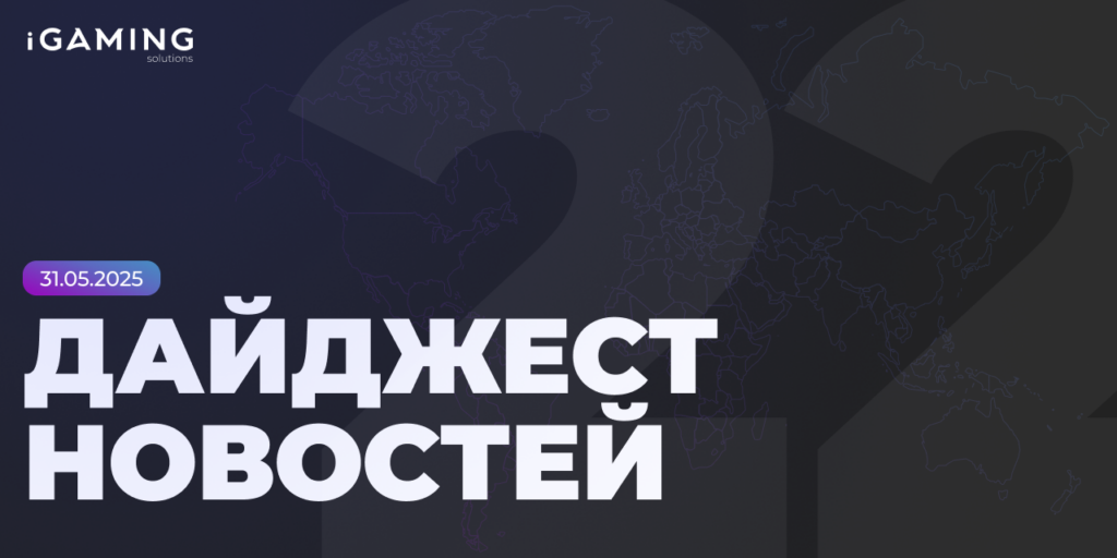Новости из мира беттинга и спорта! Дайджест iGaming №22