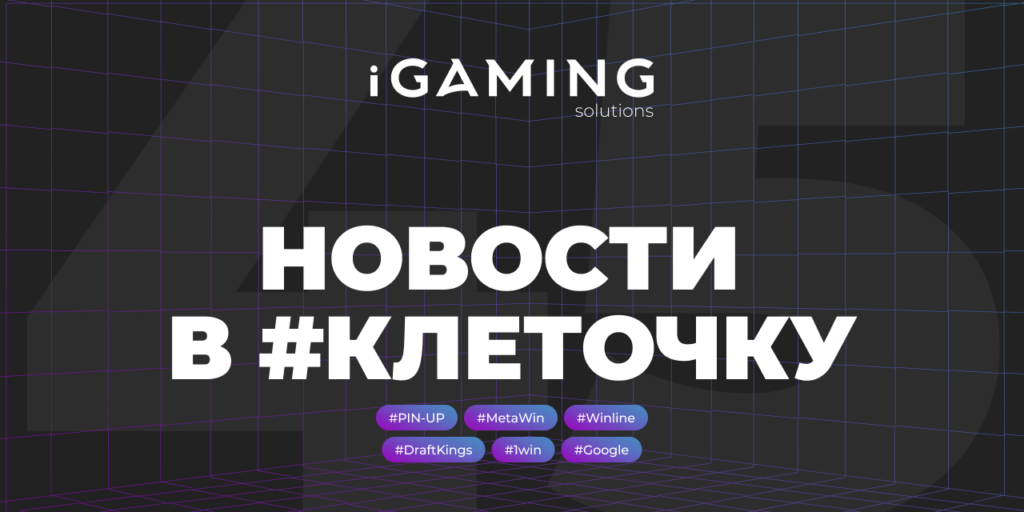Новости в #клеточку из мира гемблинга № 45