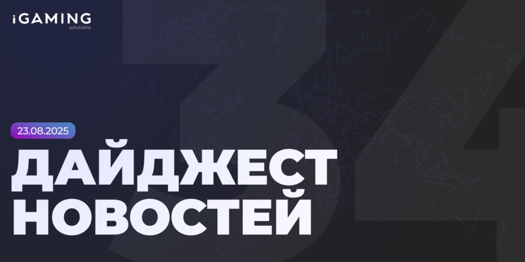Новости мира iGaming и спорта! Дайджест iGaming 2025 № 34