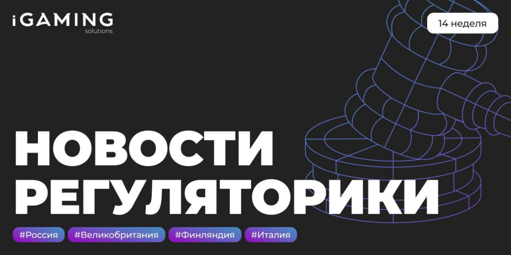 Новости регуляторики в мире iGaming №14