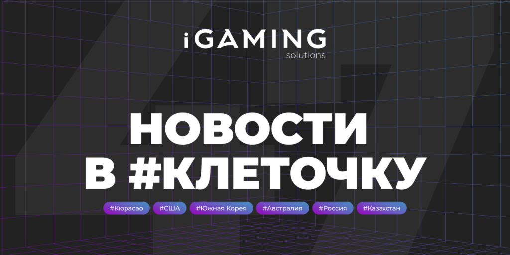 Новости в #клеточку из мира гемблинга № 47