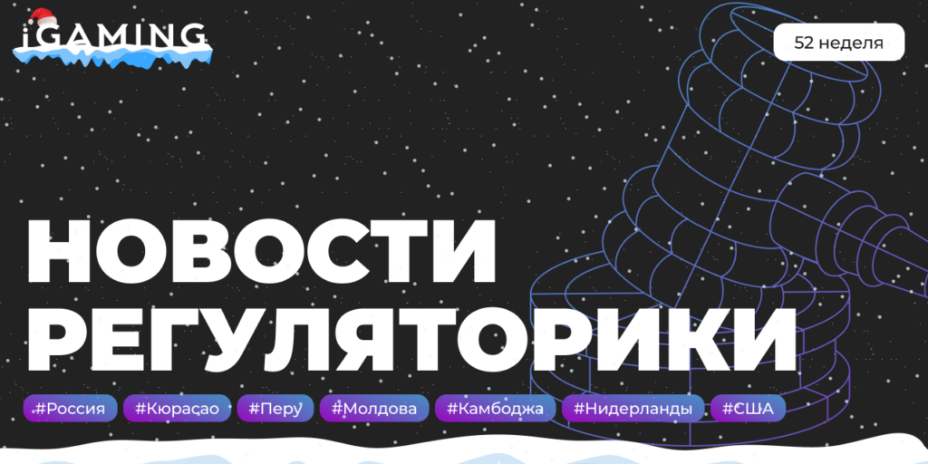 Новости регуляторики в мире iGaming № 52