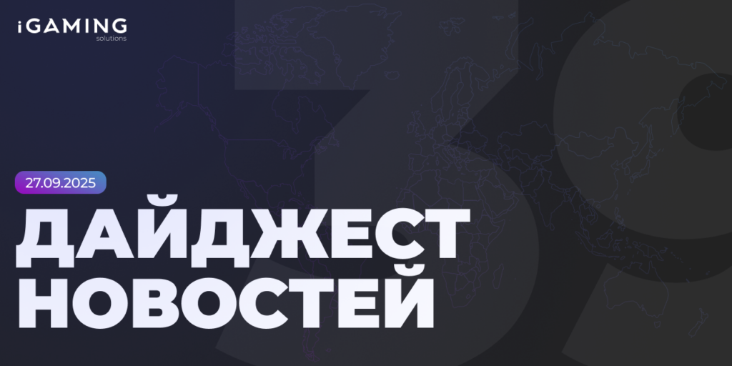 Новости из мира гемблинга и беттинга! Дайджест iGaming 2025 № 39