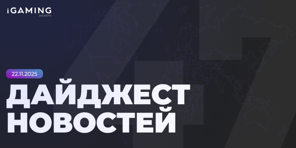 Новости из мира гемблинга и беттинга! Дайджест iGaming 2025 № 47