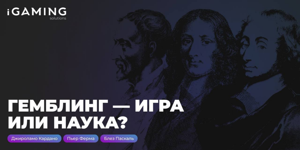 Гемблинг — игра или наука?