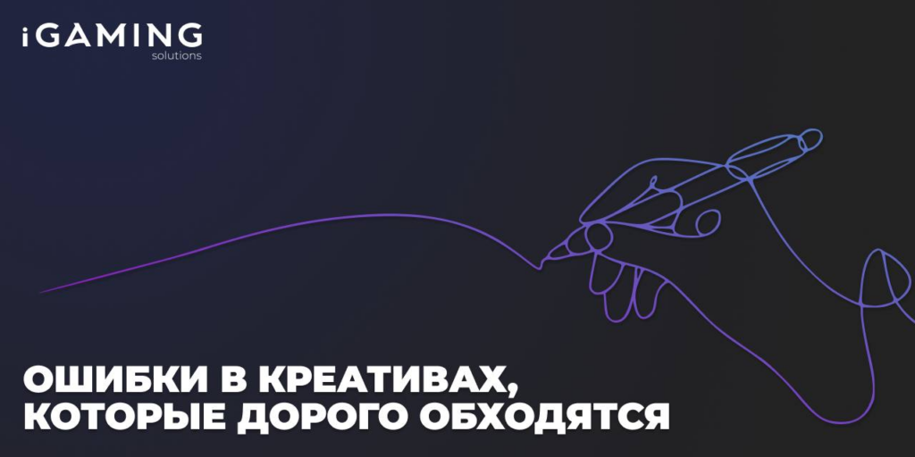 ОШИБКИ В КРЕАТИВАХ, КОТОРЫЕ ДОРОГО ОБХОДЯТСЯ