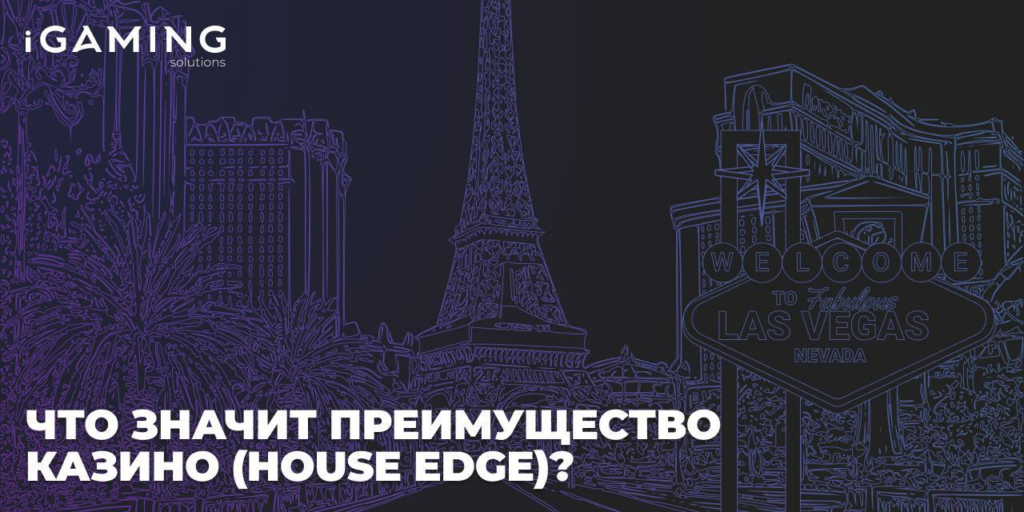 Что значит преимущество казино (House Edge)?