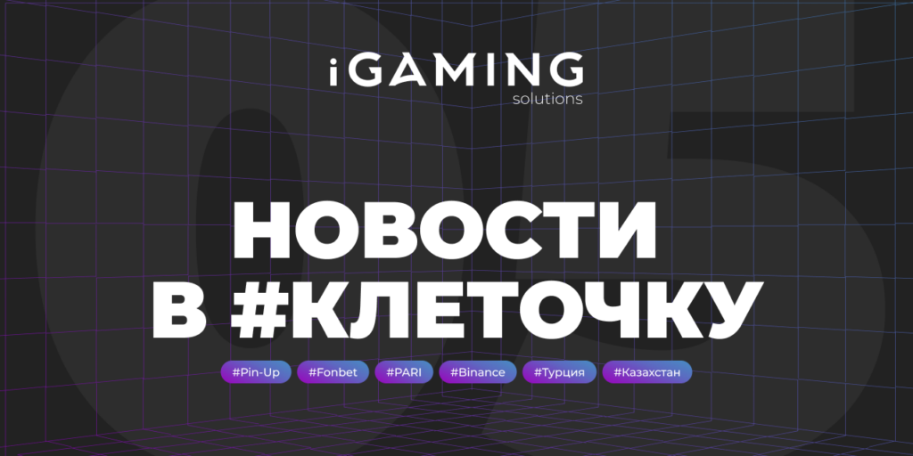 Новости в #клеточку из мира гемблинга №5
