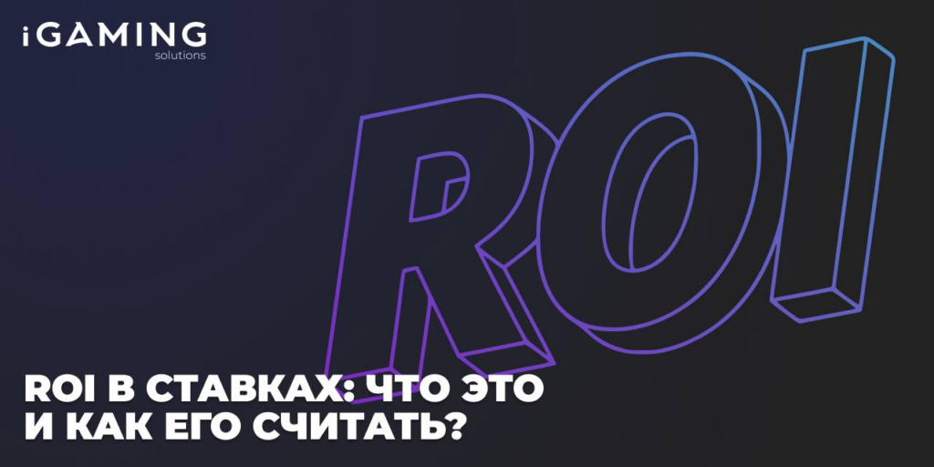 ROI в ставках: что это и как его считать?