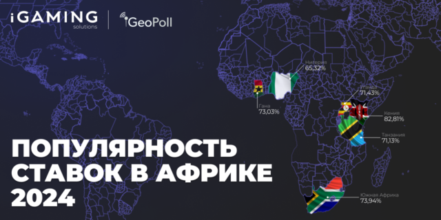 Популярность ставок в Африке 2024