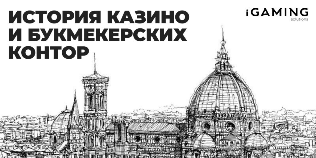 История казино и букмекерских контор