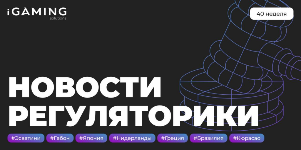 Новости регуляторики в мире iGaming №40