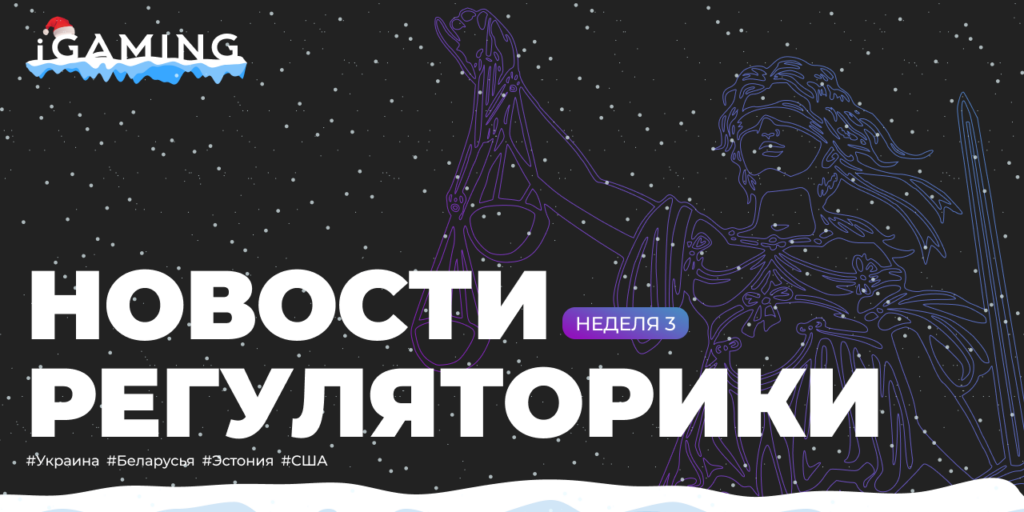 Новости регуляторики в мире iGaming №3