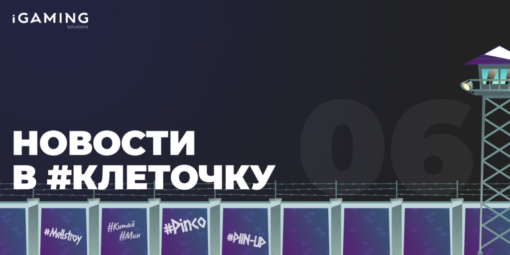 Новости в #клеточку из мира гемблинга №6