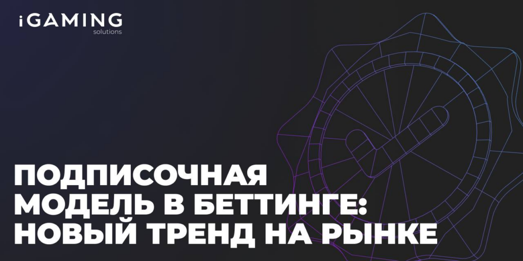 Подписочная модель в беттинге: новый тренд на рынке