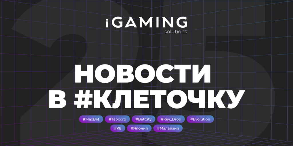 Новости в #клеточку из мира гемблинга №25