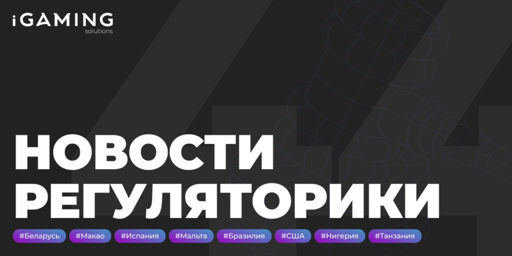 Новости регуляторики в мире iGaming № 44