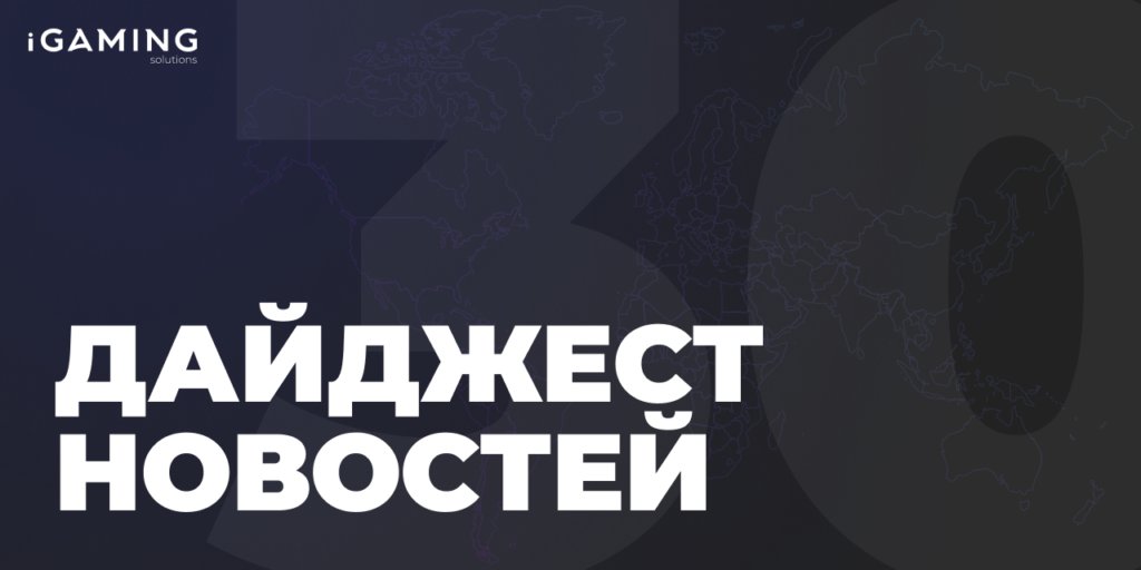 Новости гемблинг-индустрии. Дайджест iGaming №30
