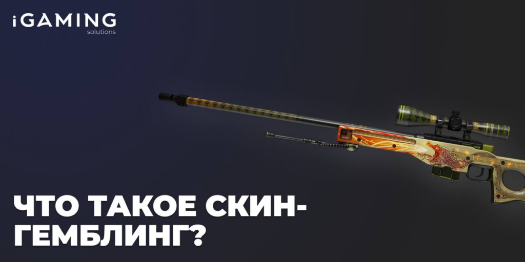 Что такое скин-гемблинг?