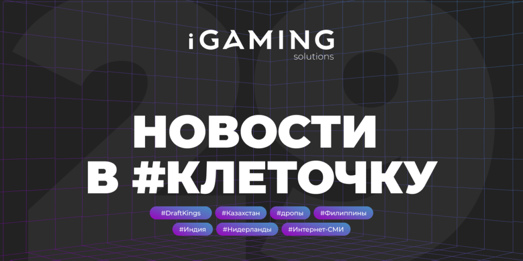 Новости в #клеточку из мира гемблинга №29